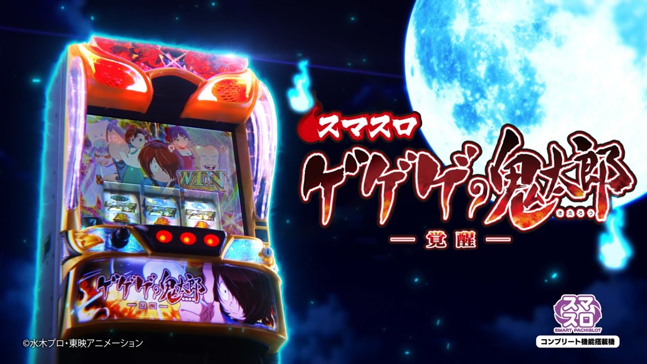 スロット | 本編PV】スマスロ ゲゲゲの鬼太郎 覚醒《藤商事公式