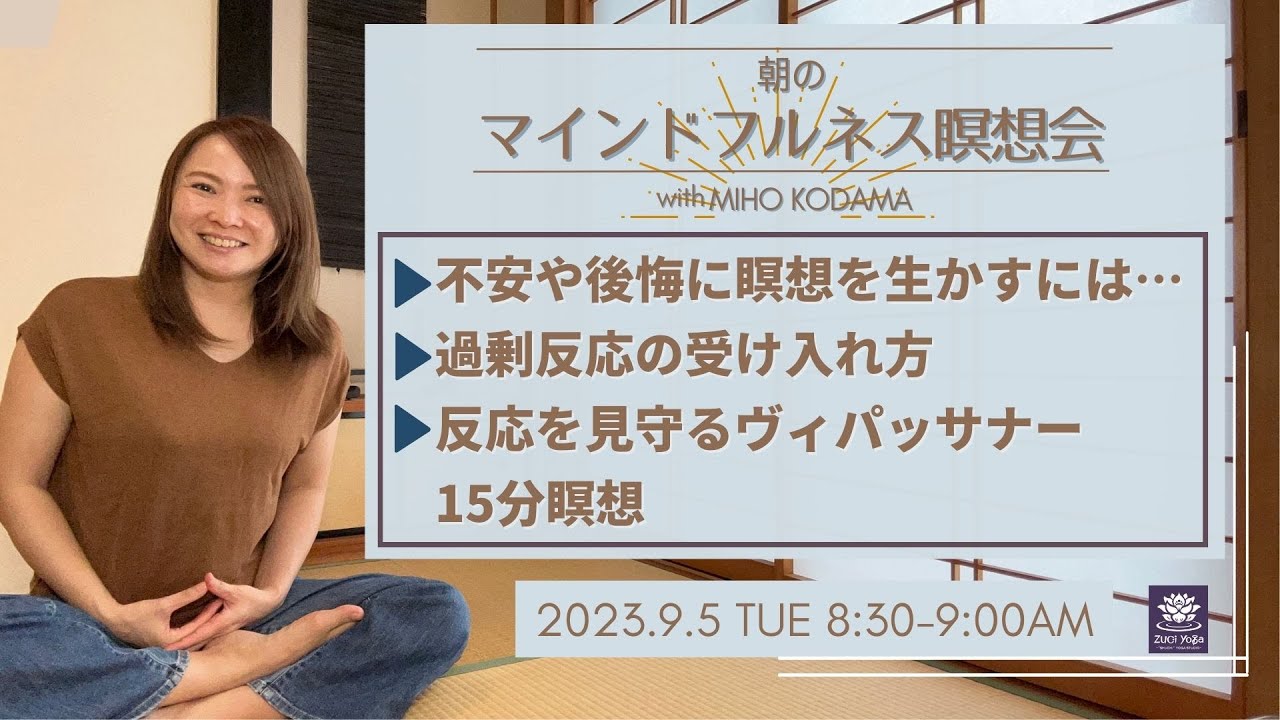 2023.9.9 朝の瞑想会】不安・後悔に瞑想を生かすには…／過剰反応の