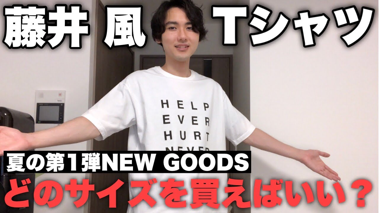 藤井風】公式グッズ【Tシャツ】 - YouTube