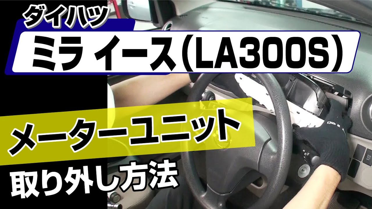 簡単!!】ダイハツ ミライース（LA300S）メーターユニット取り外し方法