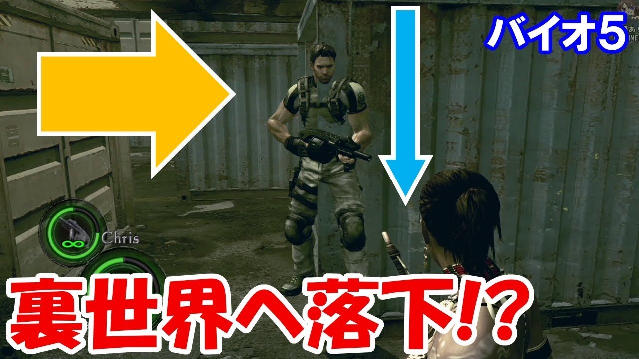 バグ]裏世界へ落下。オンラインで確認してみる。バイオハザード5