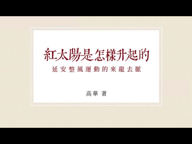 高華：紅太陽是怎樣升起的—延安整風運動的來龍去脈(yunyang) part1/3