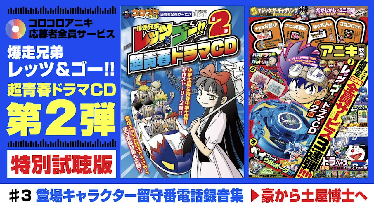 コロコロアニキ応募者全員サービス 爆走兄弟レッツ＆ゴー!! 超青春