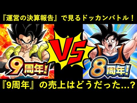 ドッカンバトル】『9周年の売上』はどうだったのか…？アカツキの決算