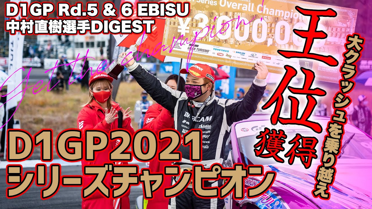2021D1GPシリーズチャンピオンを獲得した中村直樹 選手 Rd.5&6エビス