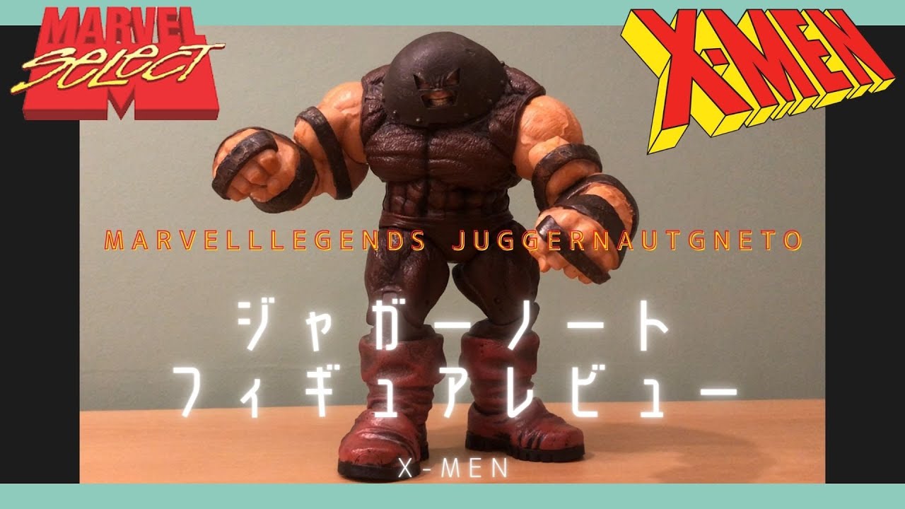 MARVEL SELECT JUGGERNAUT】ジャガーノートのフィギュア開封レビュー