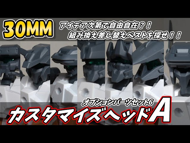 30MM】アルト風ヘッドをカスタマイズ！自分だけのヘッドを組み上げろ