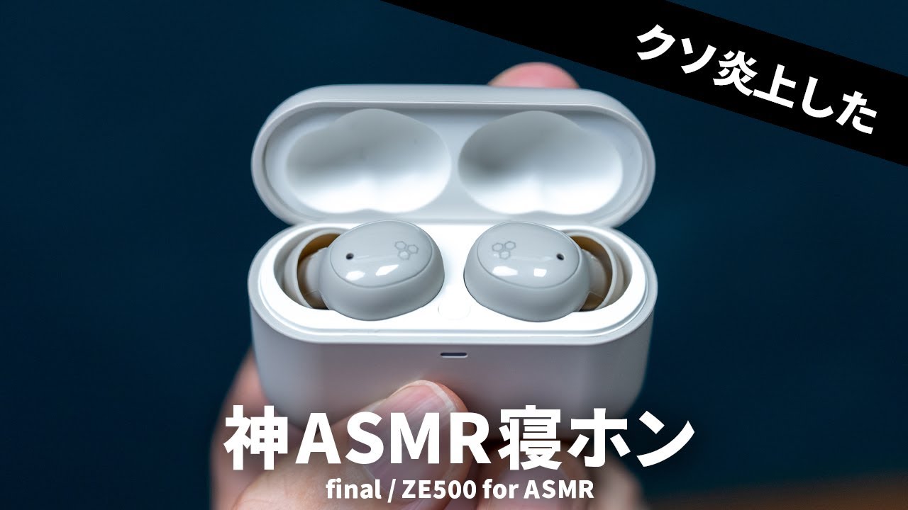 もはや隣にいる】神ASMR寝ホン final「ZE500 for ASMR」の没入感が凄