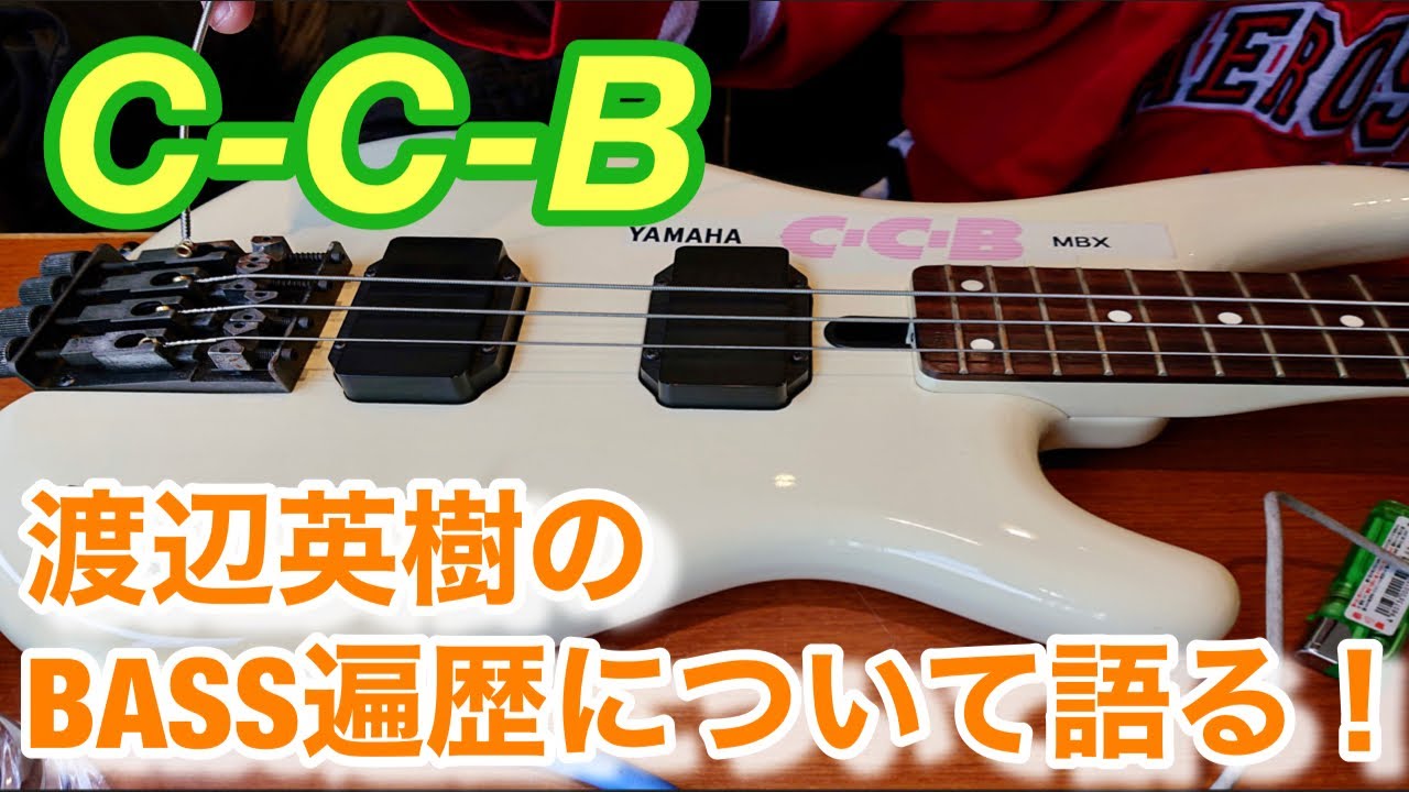 CCB 渡辺英樹のベース遍歴を語る！ - YouTube