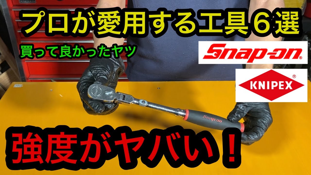 工具】買って良かった工具6選 - YouTube
