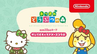 あつまれ どうぶつの森』とつながるamiiboカード【サンリオ