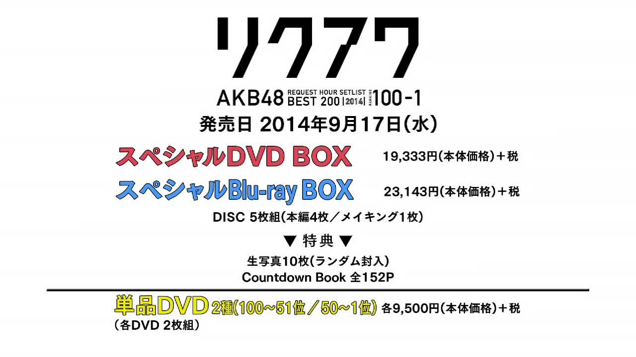 AKB48リクエストアワーセットリストベスト200 2014(100～1ver