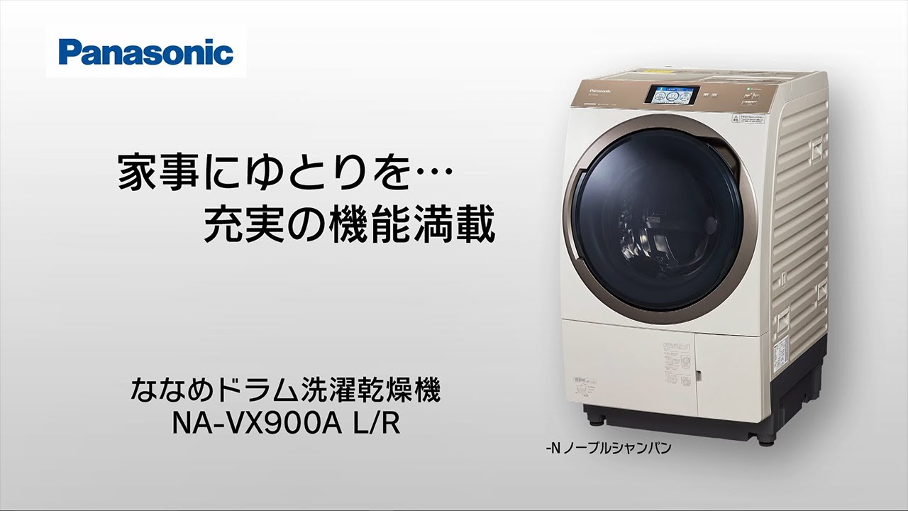 ななめドラム洗濯乾燥機(NA-VX900A) 商品紹介【パナソニック公式