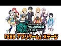 ソードアート・オンライン ゲーム攻略会議 2018】『ソードアート