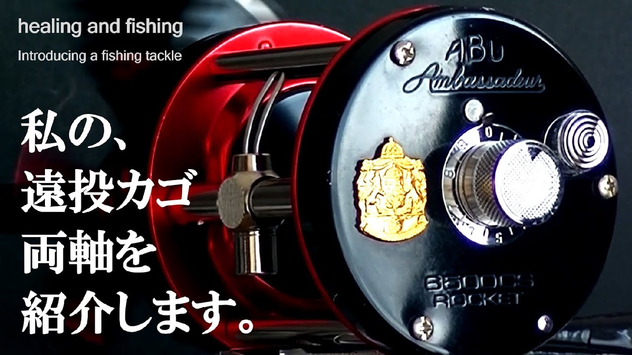 数え切れない体験、そして感動。」私の遠投カゴ釣り用、両軸リールを