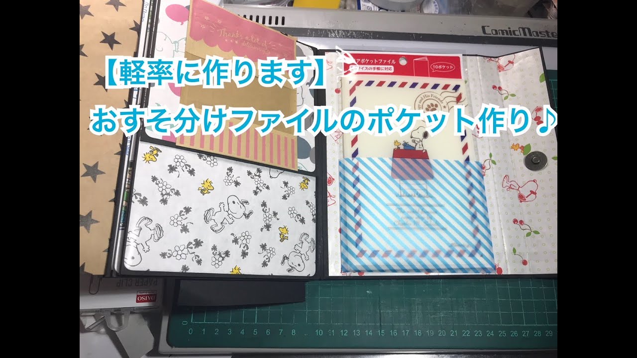 軽率に作ります】おすそ分けファイルのマチ付きポケット作り - YouTube