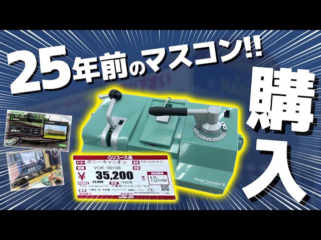 1万人記念でMaster Controller II for Train Simulatorを買ってみた