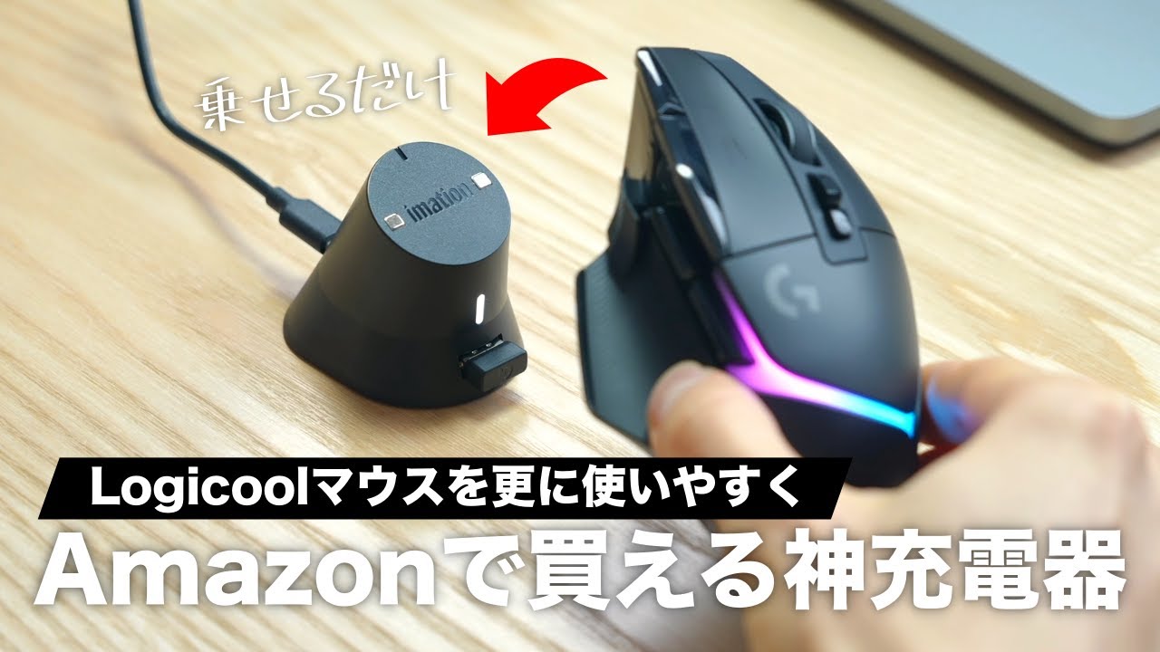 朗報】Amazonで買えるロジクール製ゲーミングマウス専用の神充電