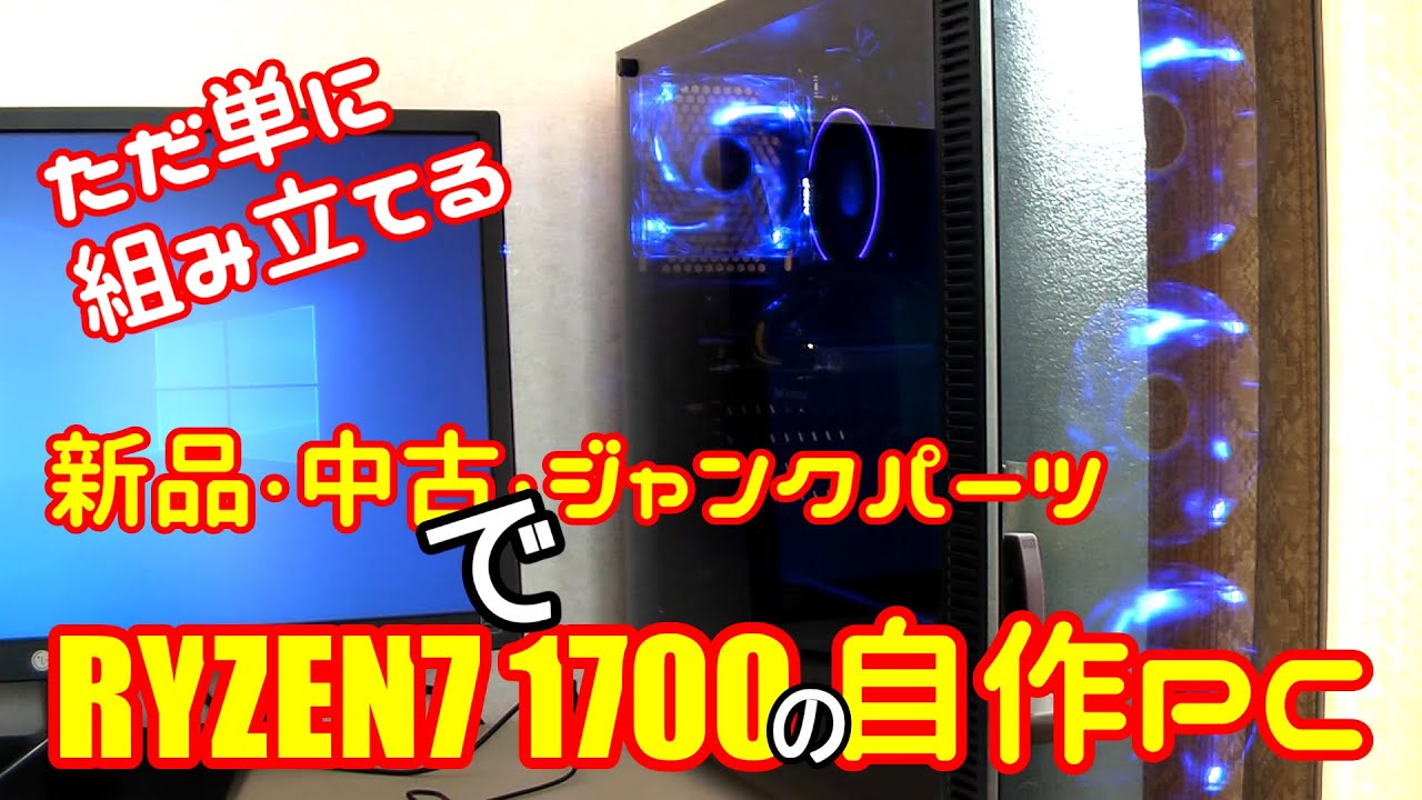 新品・中古・ジャンク品でRyzen7の自作PC組んでみた - YouTube
