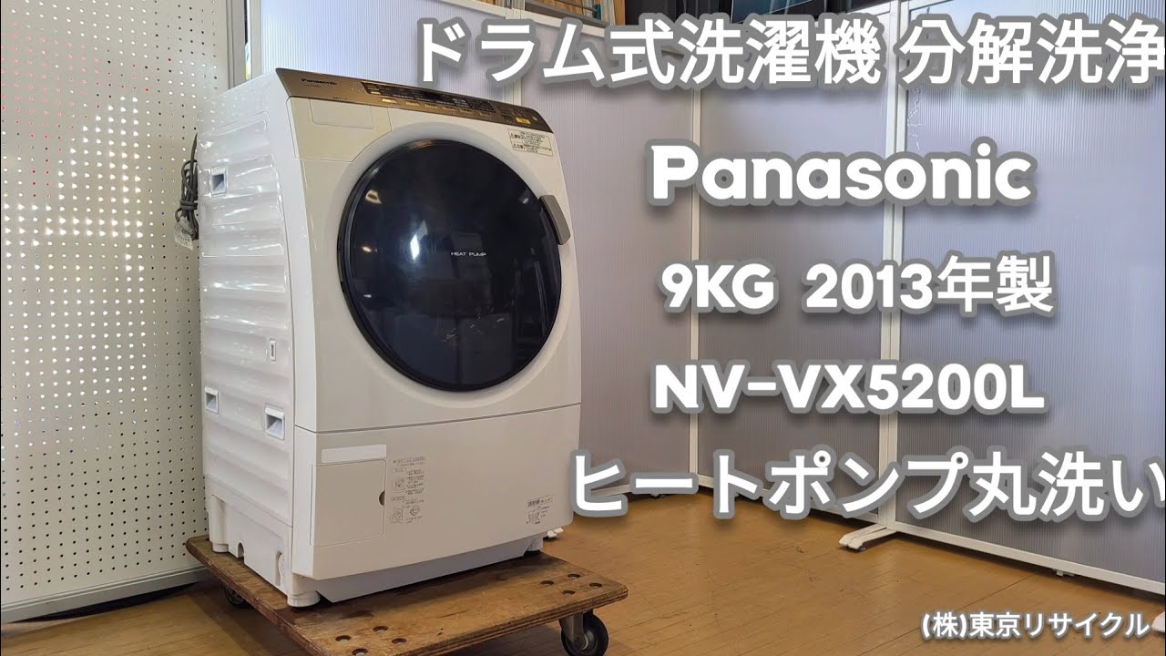 ヒートポンプ 分解洗浄 】PANASONIC 9.0kg ドラム式洗濯機 NA--VX5200L