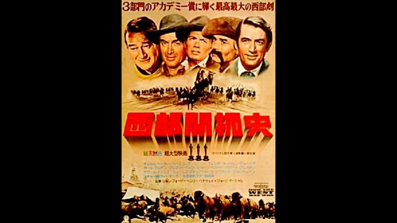 Immortal Movie Music 『 西部開拓史（How the West Was Won） 』 A