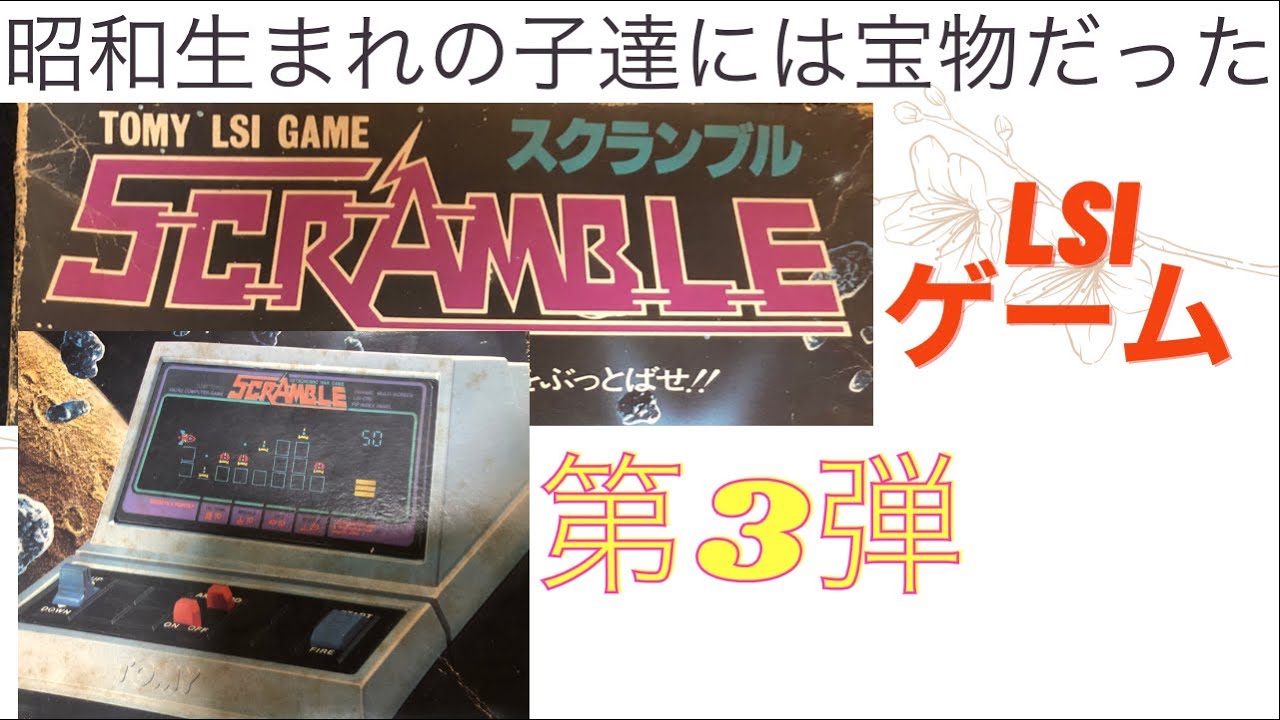 約30年前のレトロなゲーム機 TOMY LSI FL ゲーム スクランブル - YouTube