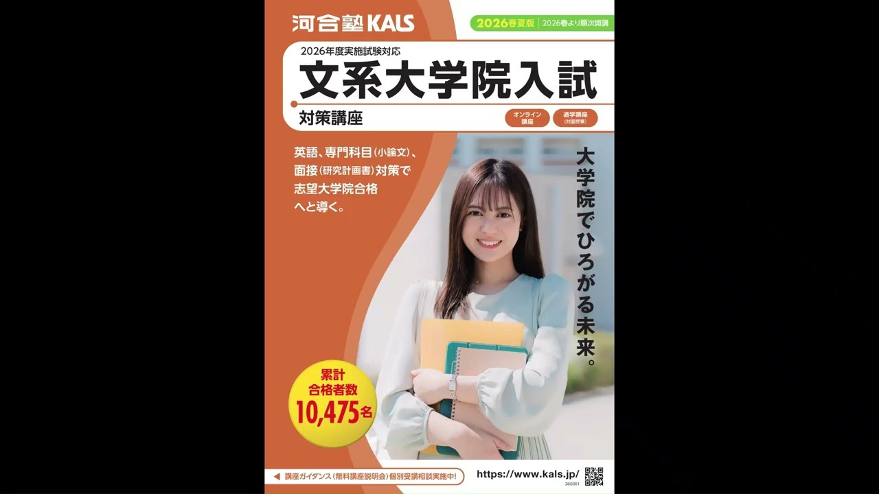 講座説明動画 | 文系大学院 入試対策講座 河合塾KALS