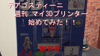 デアゴスティーニ】マイ3Dプリンター作ってみる！ 創刊号の巻