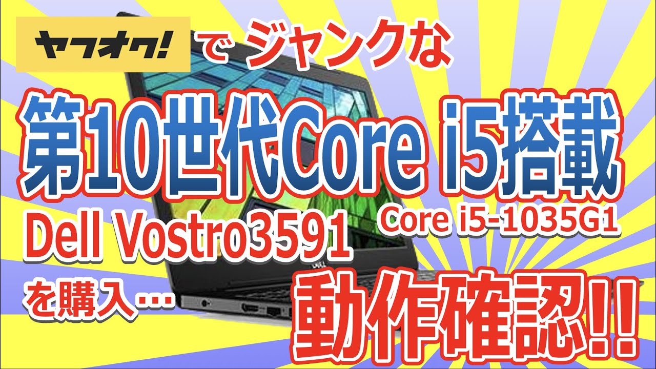 ヤフオクでジャンクな第10世代 Core i5搭載(Core i5-1035G1) Dell