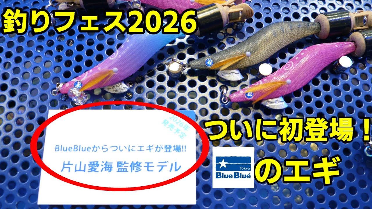 釣りフェス2026横浜】ブルーブルー新製品ルアーやエギ！テスター陣の
