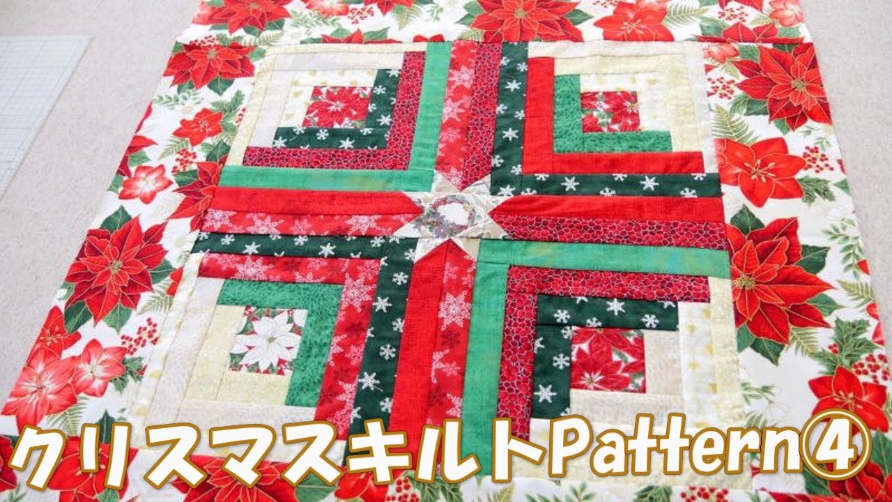 ChristmasQuilt パターンその④【ド派手なXmasログキャビンタペ