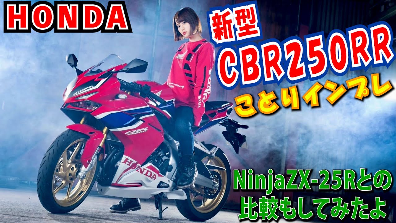 Kotori-chan * Tried riding the 41PS CBR250RR!! Includes comments