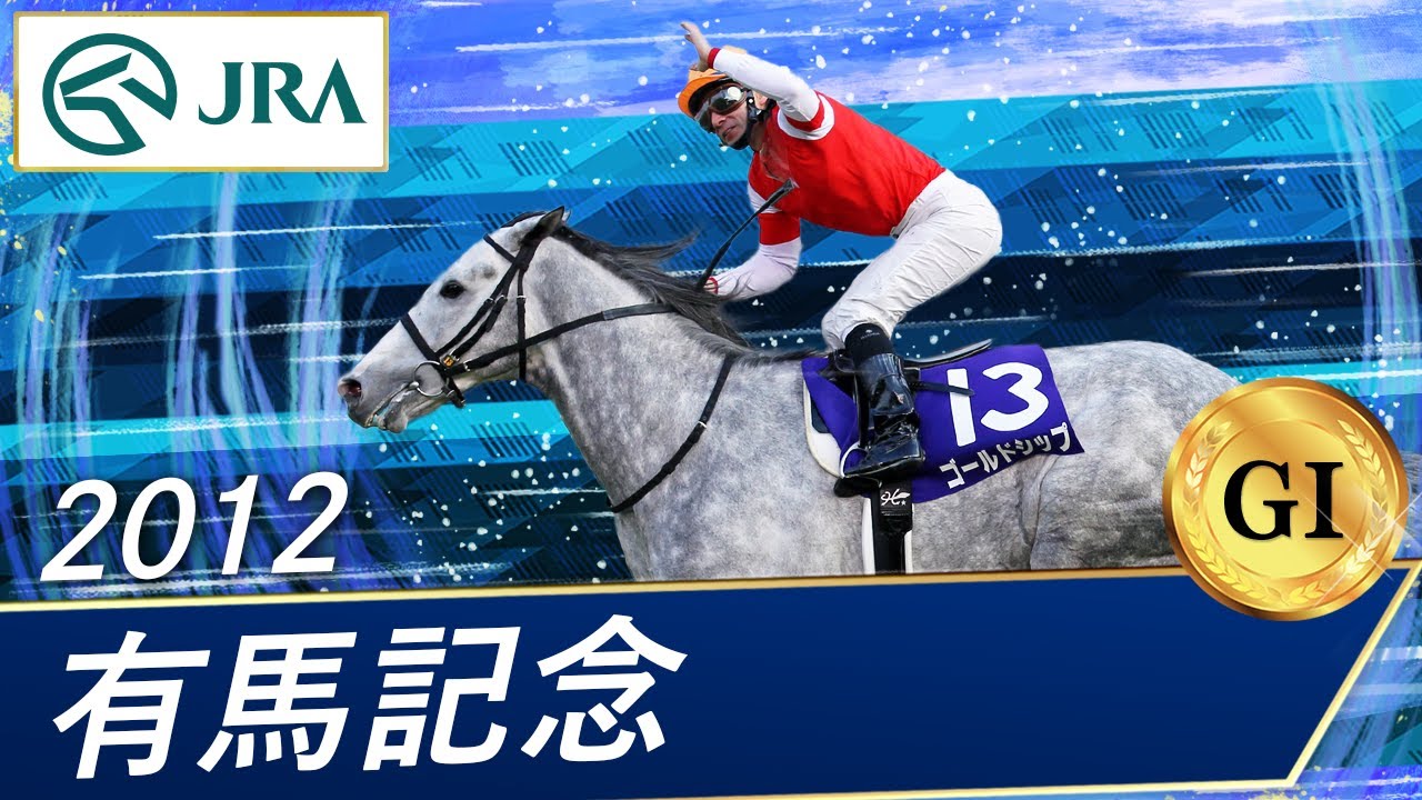 2012 Arima Kinen (GⅠ) | Gold Ship | JRA Official - YouTube