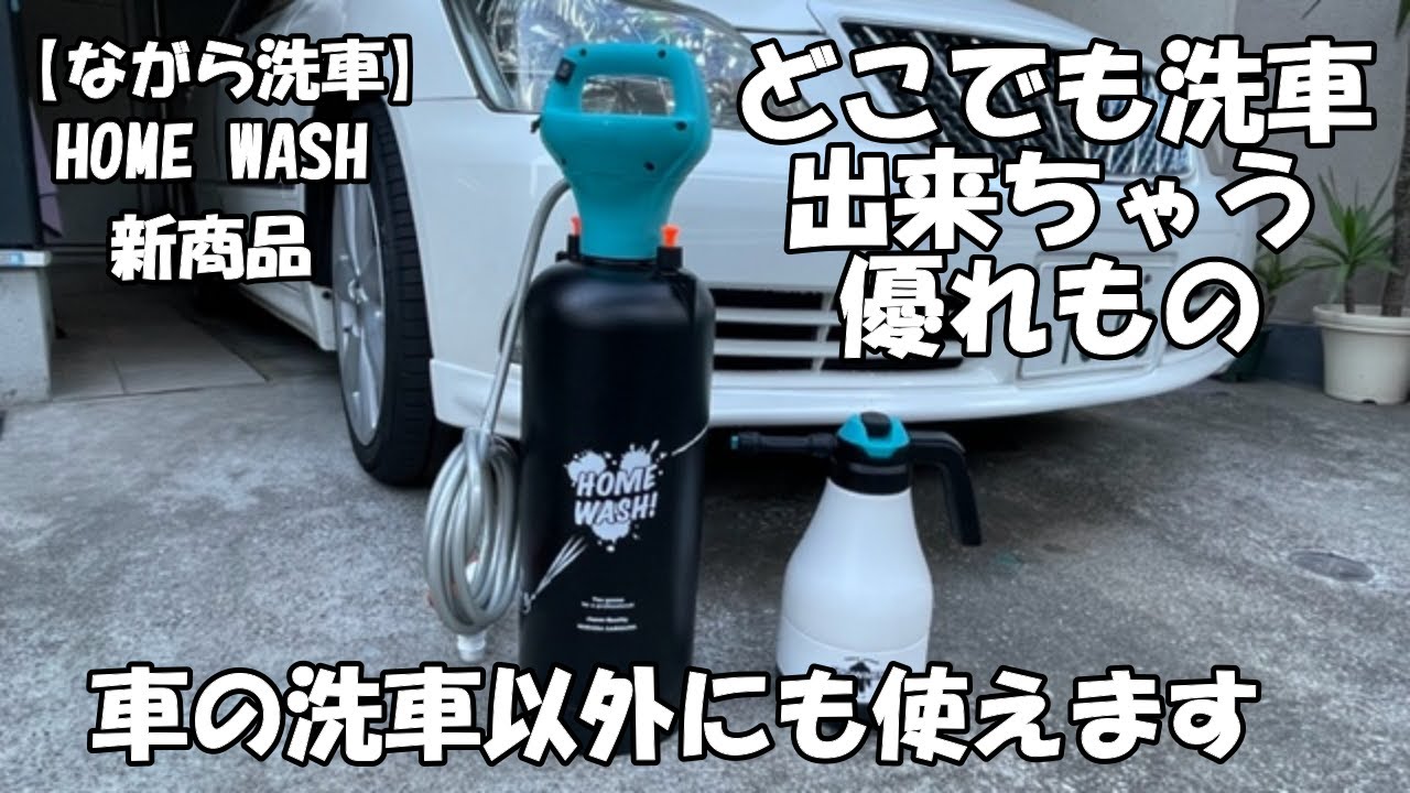 ながら洗車】新商品 HOMEWASH これ凄く便利 - YouTube