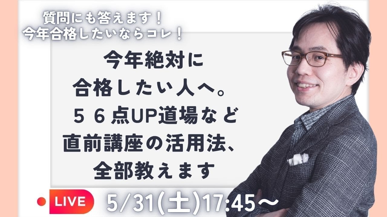 行政書士】今年絶対に合格したい人へ。56点up道場・直前講座の活用法を