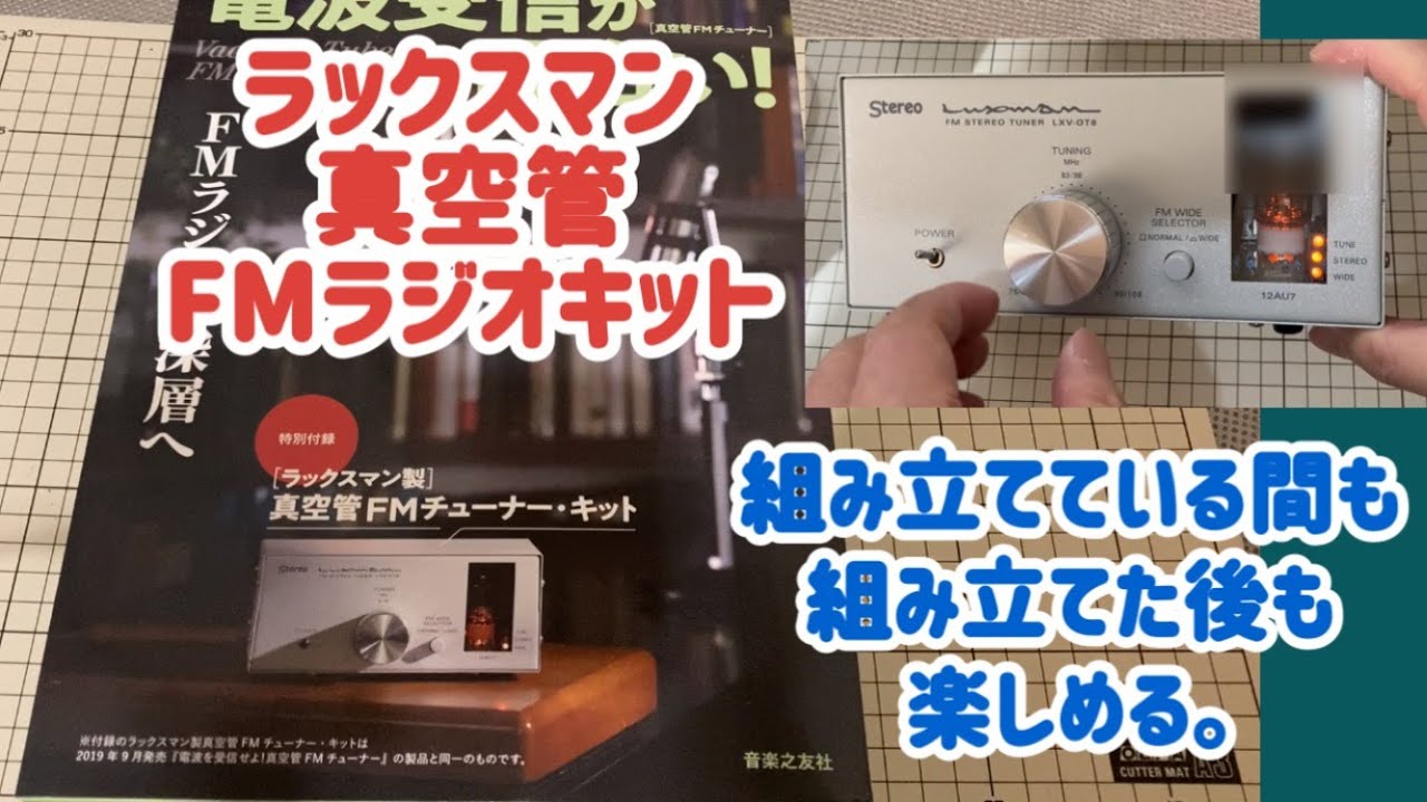 ラックスマン 真空管 FMラジオキット】組み立てている間も組み立てた後