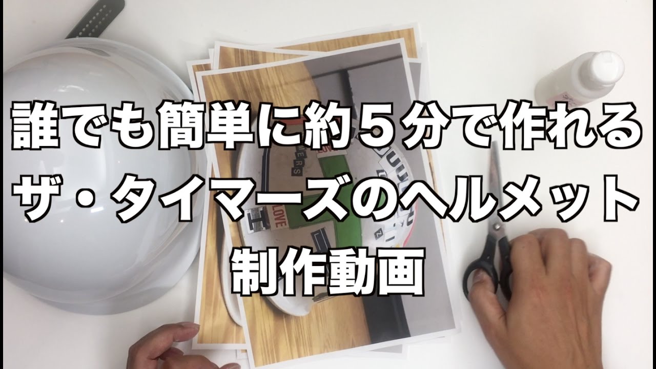 誰でも約5分で作れるザ・タイマーズのヘルメット制作動画 - YouTube