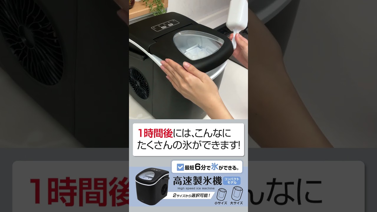 コンパクト高速製氷機【ICE-C01】氷不足の解消や、急な来客時にも活躍