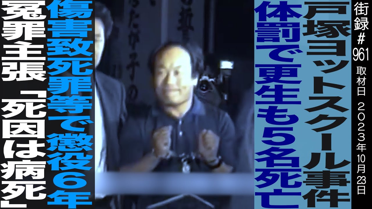 戸塚宏/ヨットスクールで 不登校児更生するも5名の生徒が…/7年刑務所