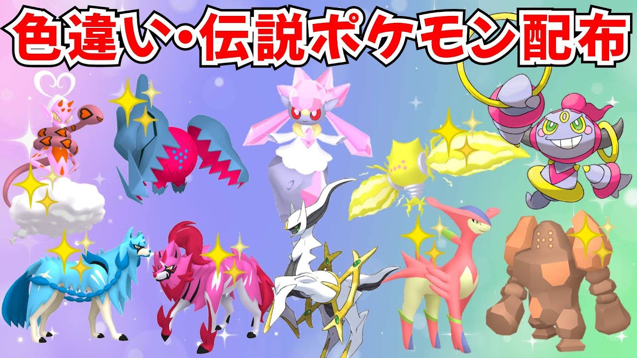 ポケモンSV】色違いポケモン・伝説ポケモン配布 アルセウス フーパ