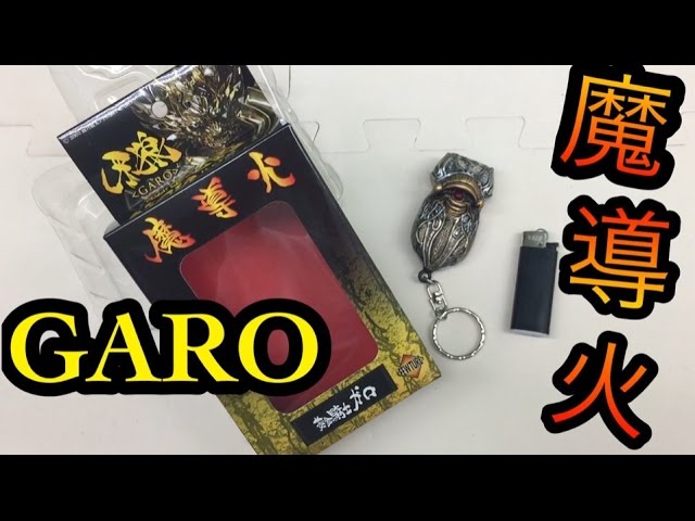 牙狼 〜GARO〜 黄金騎士 ガロ 魔導火ライター アートストーム