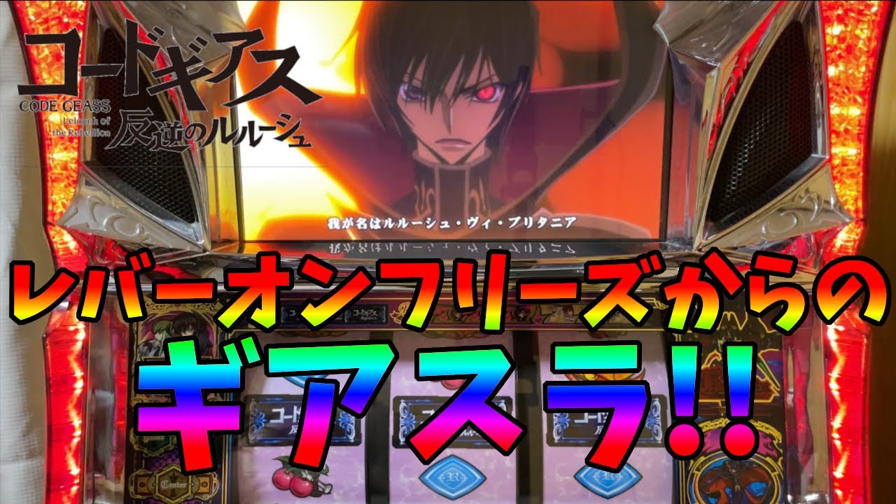 初代ギアス】1/260000のレバーオンギアスラ引いた結果 - YouTube