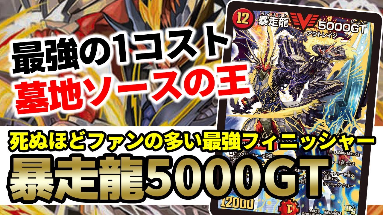 No.92 墓地ソースの王様『暴走龍5000GT』について - YouTube