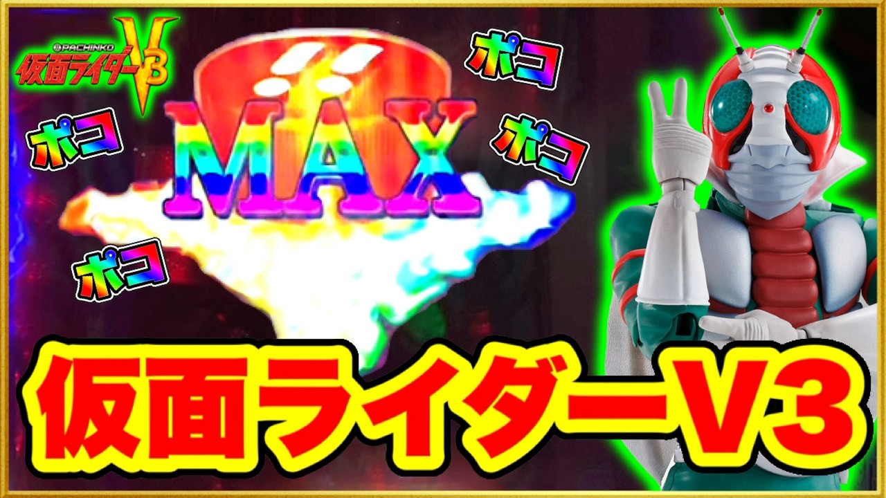 Famous machine CR Pachinko Kamen Rider V3] A huge amount of super