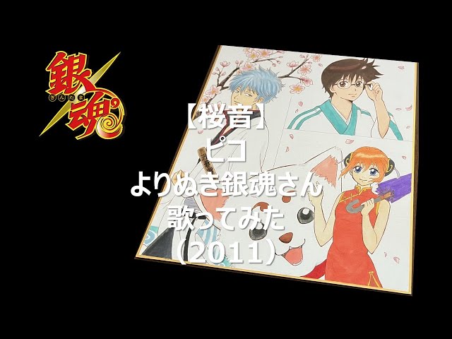 桜音/ピコ】よりぬき銀魂さん/歌ってみた（2011） - YouTube
