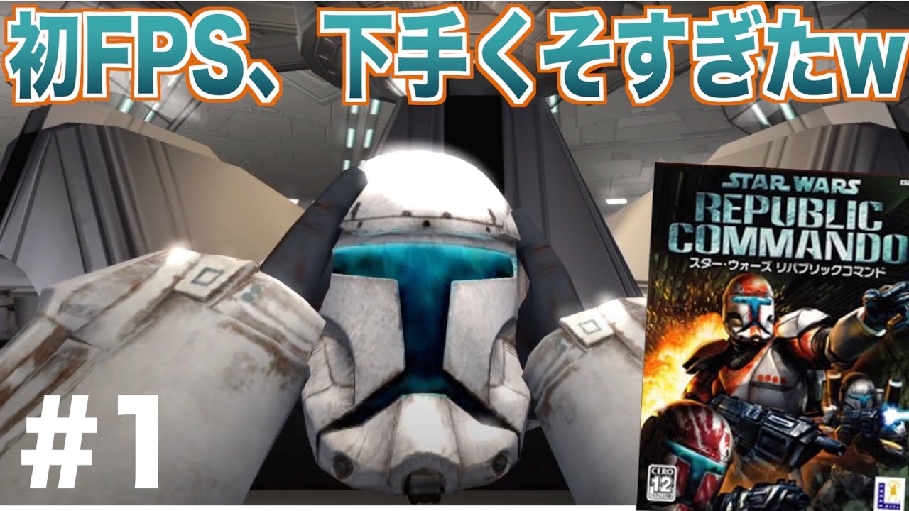 First FPS in my life] Star Wars Republic Commando Part 1