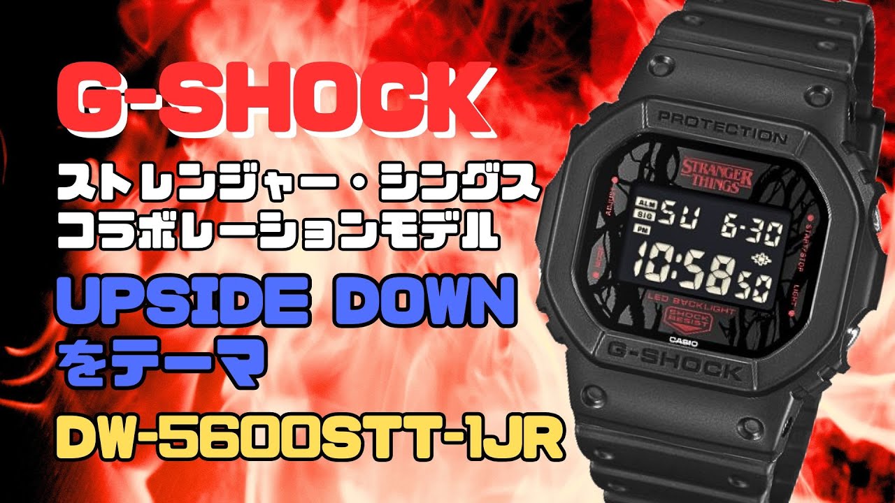 G-SHOCK「ストレンジャー・シングス」コラボレーションモデル DW