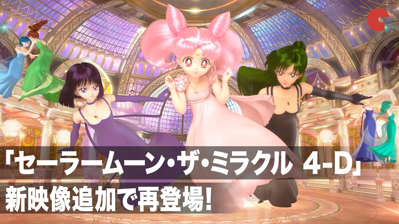 USJ「セーラームーン・ザ・ミラクル 4-D」が新映像追加で再登場！「美