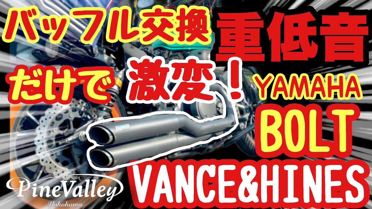 YAMAHA BOLT【鼓動バッフル 】バンス&ハインズのツインスラッシュの