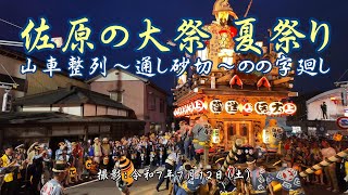 佐原の大祭 夏祭り 山車整列～通し砂切～のの字廻し [4K] Sawara Grand